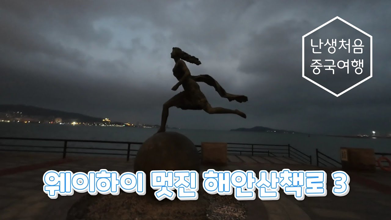 [난생처음중국여행] 웨이하이 멋진 해안산책로 3