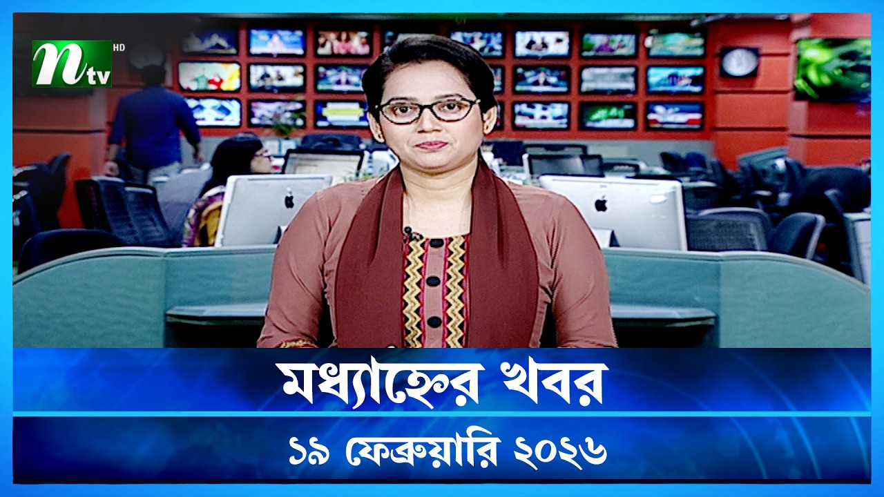 🟢 মধ্যাহ্নের খবর | Modhyanner Khobor | 19 February  2026 | NTV News Update