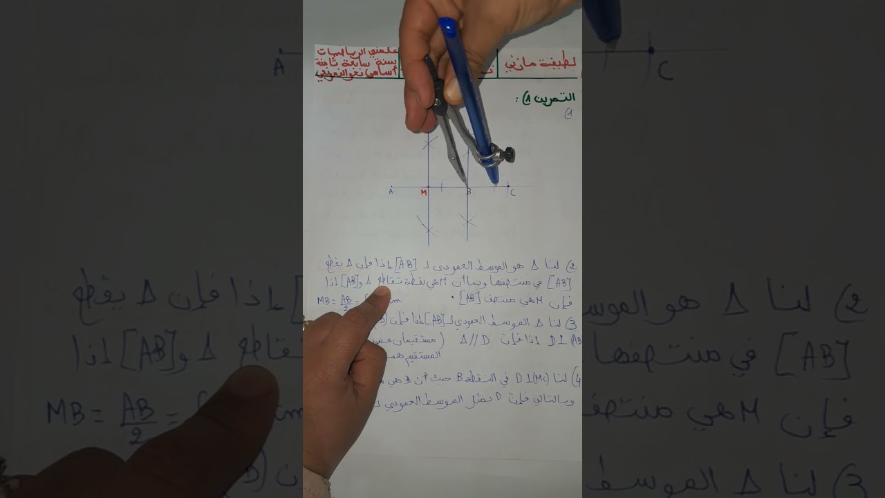 #سابعة #اساسي اصلاح تمرين 1 في الهندسة