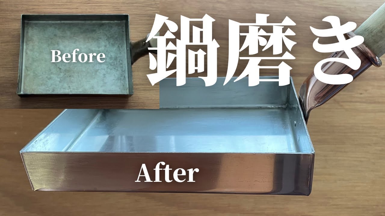 鍋磨き/中村銅器/銅製玉子焼き器