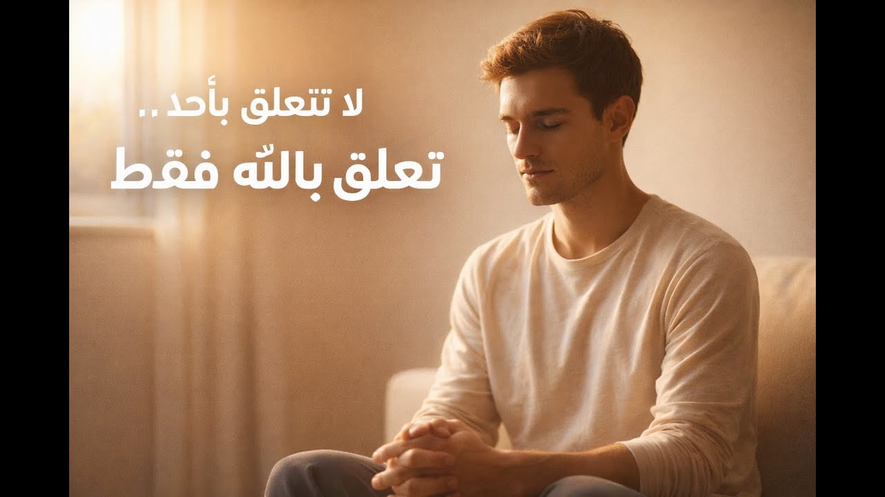 قوة الوحدة الصامتة | لماذا تصبح أقوى عندما تكون وحدك وتتعلق بالله فقط!