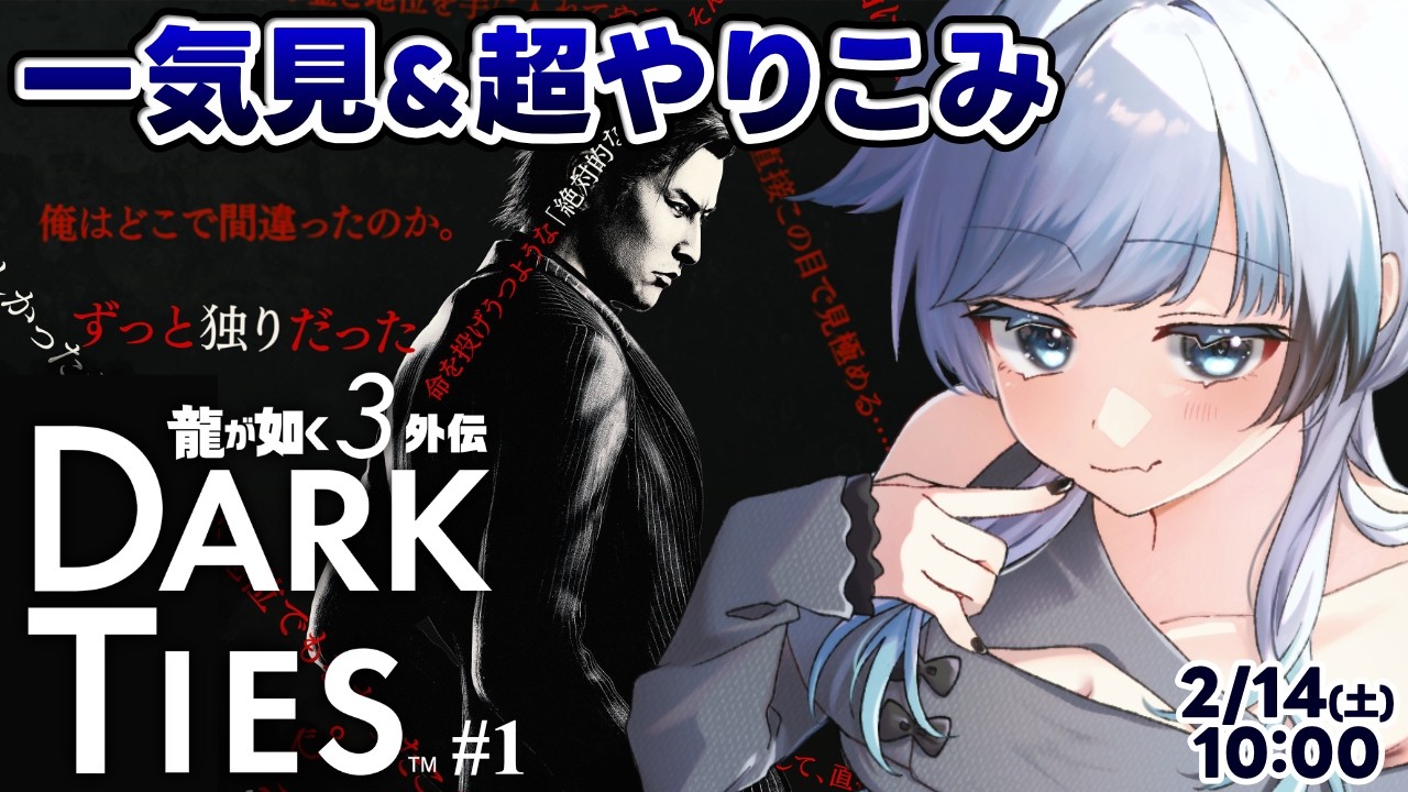 #1【龍が如く極3 外伝DarkTies】外伝からプレイ！神田育成シミュ楽しみすぎる！全作品プレイ済みがじっくりすみずみまで遊ぶぞ～！※ネタバレあり【葛籠おり/すたすぺ所属】