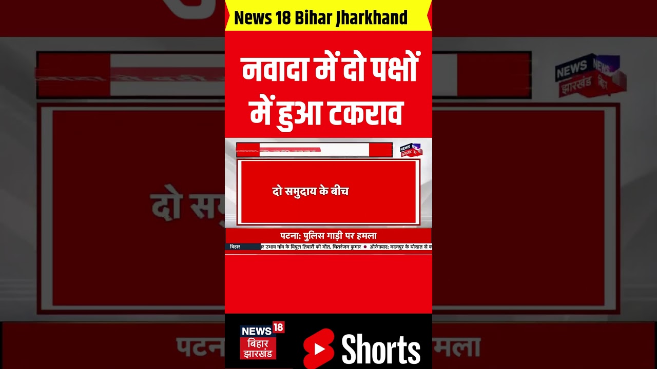 #Shorts : Nawada में दो समुदायों के बीच पथराव | Bihar News | Latest news | Hindi News | Top News