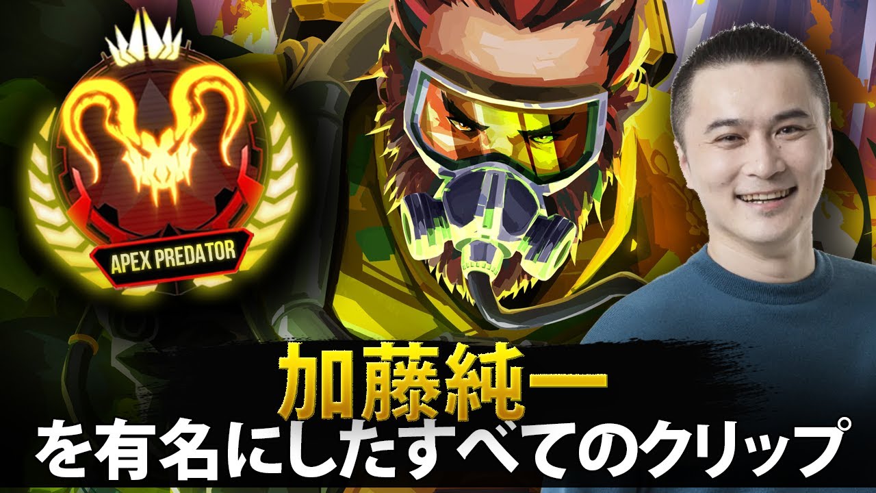 【APEX】加藤純一を有名にしたすべてのクリップ