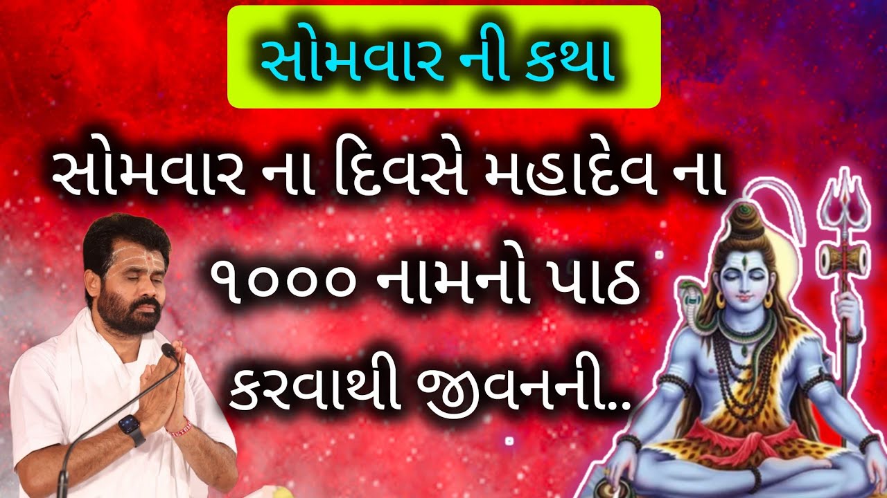 IIસોમવાર ની કથા IIઆ  દિવસે મહાદેવ ના ૧૦૦૦ નામનો પાઠ કરવાથી જીવનની..#giribapu #shivmahapuran