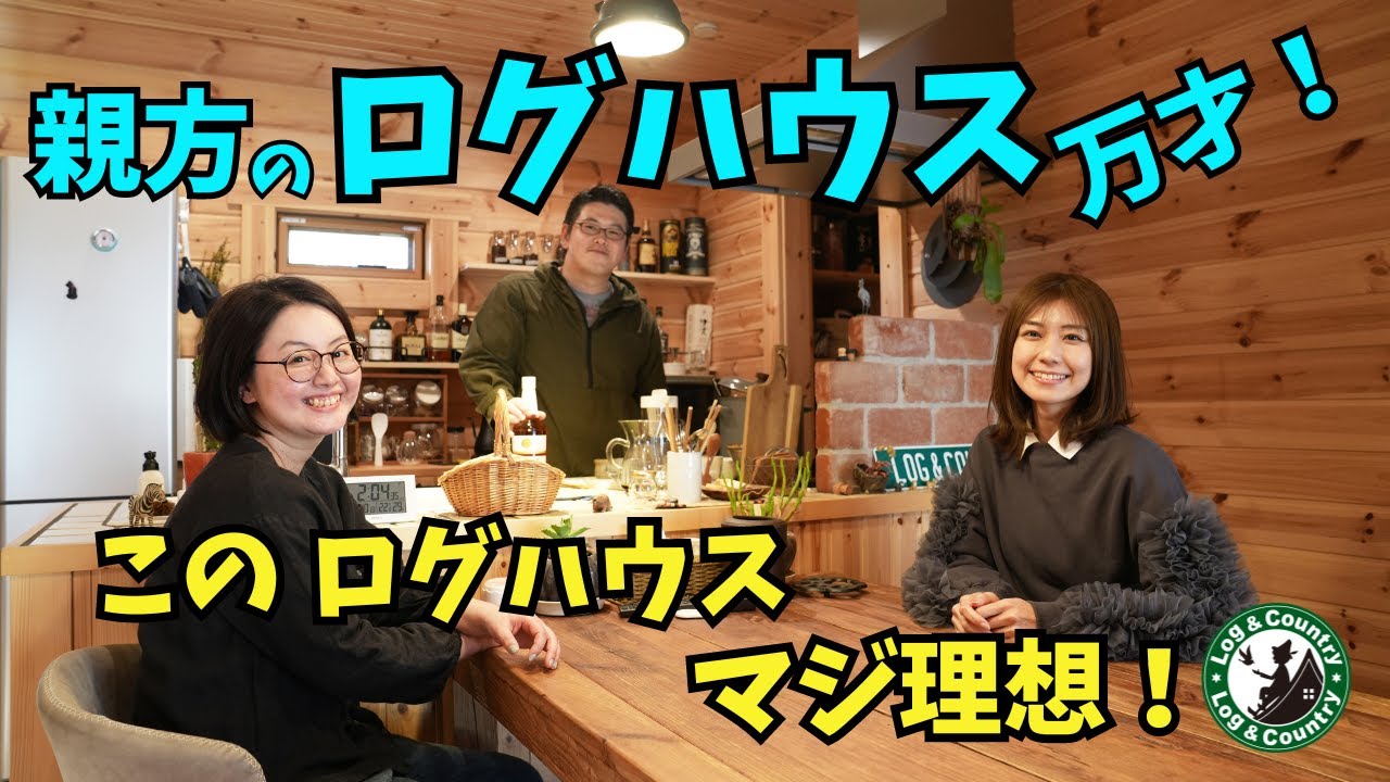 親方のログハウス万才！  マジ理想！ こんなログハウスに住みたい！