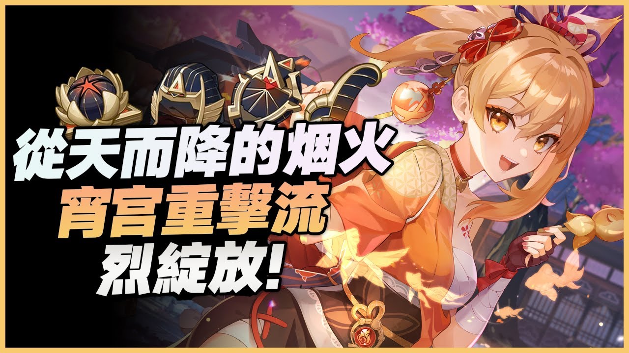 原神解說｜從未設想過的套路，宵宮的重擊竟然能180度大迴旋，還能點燃種子觸發烈綻放！｜宵宮烈綻放｜Yoimiya Burgeon 烈開花｜ 3.8 Spiral Abyss genshin
