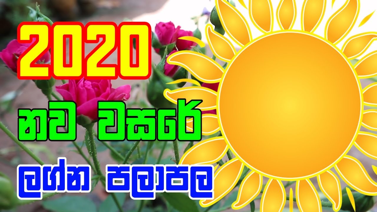 2020 Lagna Palapala | ඔබගේ ලග්නයට කොහොමද?