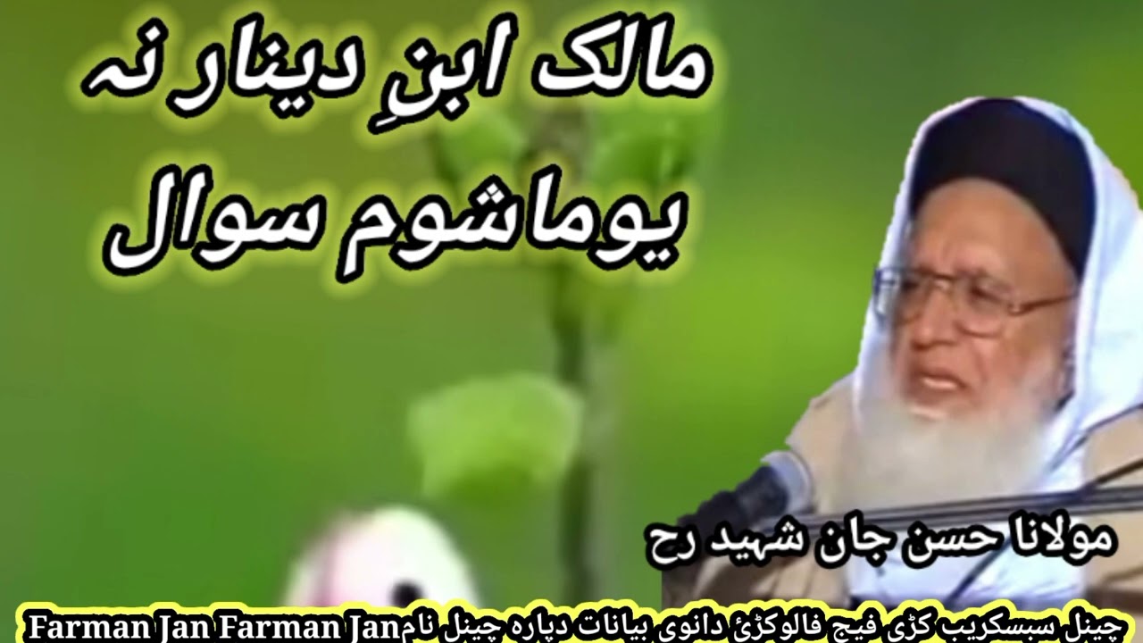 Molana hasan Jan Shahid bayan م مالک ابن دینار ایک بچے سے پوچھا