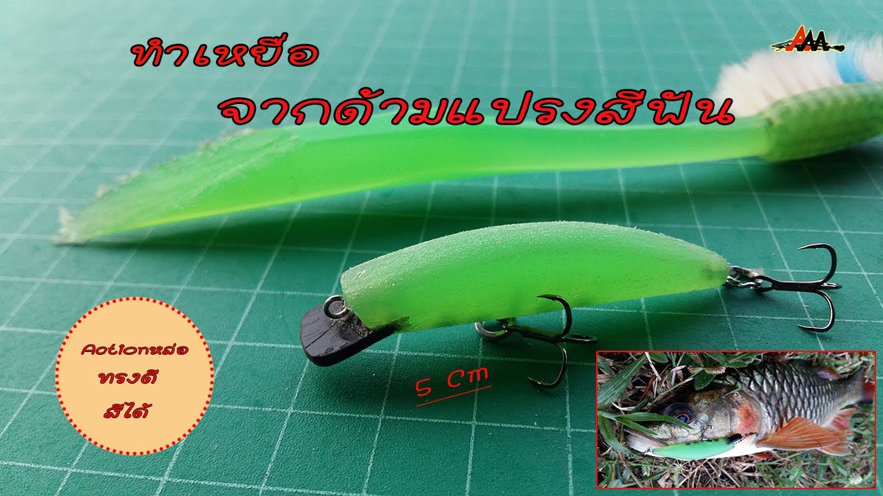 ทำเหยื่อตกปลากระสูบจากด้ามแปรงสีฟันพร้อมทดสอบ I making Lure