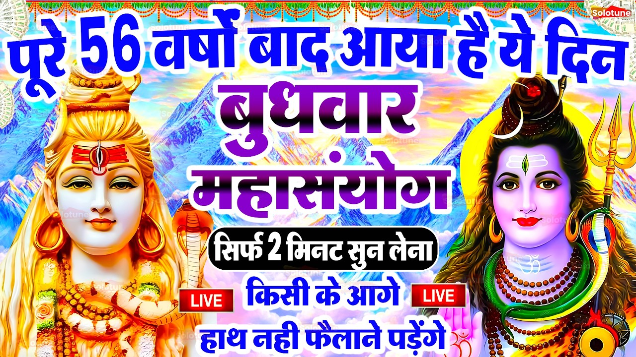 LIVE शिव भजन स्पेशल आज के दिन शिवजी की यह वंदना सुन लेना आपकी हर इच्छा पूरी हो जाएँगी | शिव भजन 2026