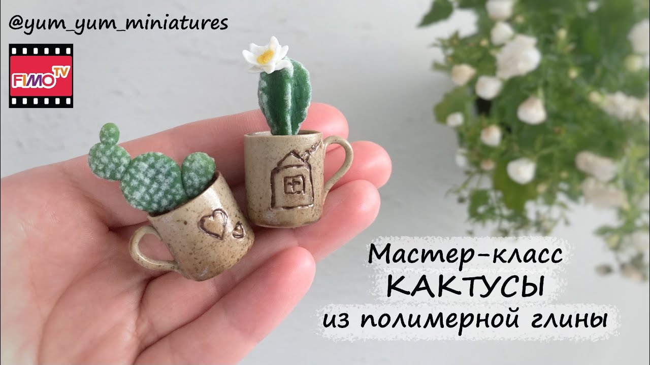 Мастер-класс: Миниатюрный кактус из полимерной глины FIMO/polymer clay tutorial