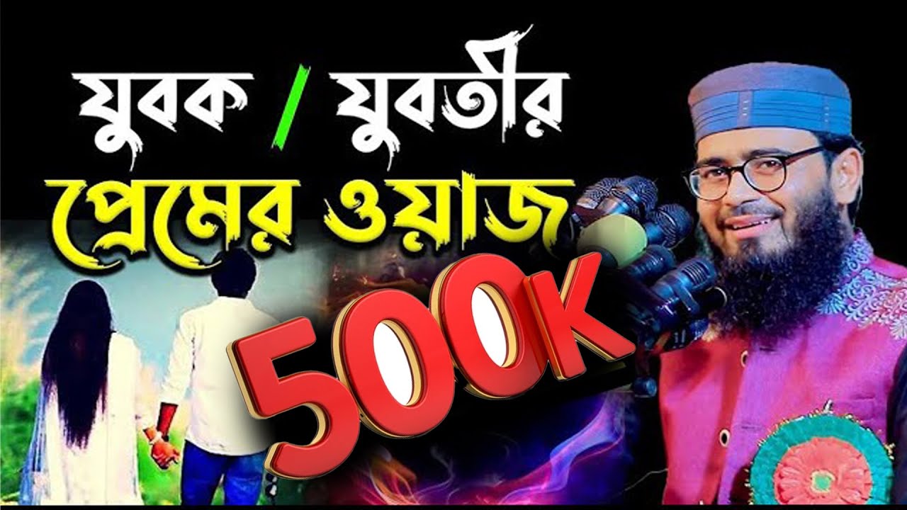 মাওলানা আবরারুল হক আসিফ || যুবক যুবতীর প্রেমের ওয়াজ || Abrarul Haque Asif top waz || আসিফ ওয়াজ