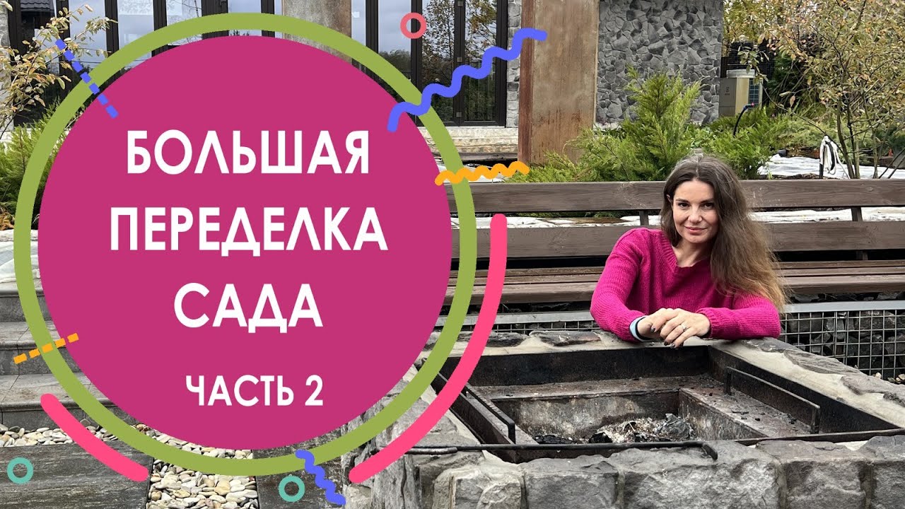 Переделка обычного сада в дизайнерский. Чем плох геотекстиль. Пример уютного кострища.