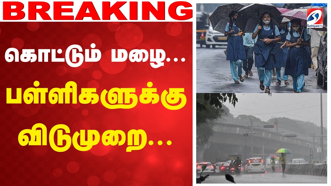 Heavy rain | school leave | கொட்டும் மழை... பள்ளிகளுக்கு விடுமுறை...