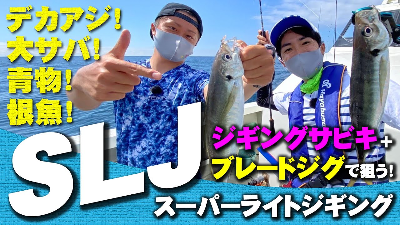 【ジャックアイ】ジギングサビキ+ブレードジグで狙う！淡路島のスーパーライトジギング