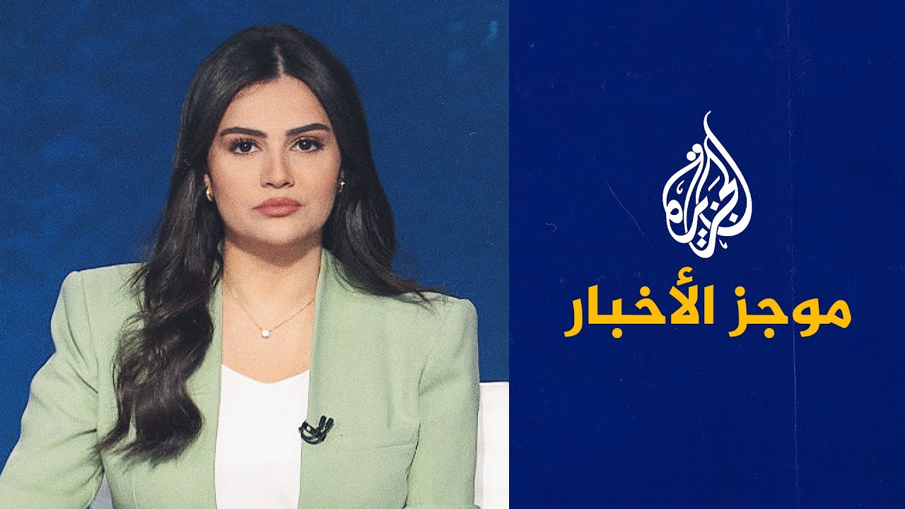 موجز الأخبار| مجلس السلام يعقد جلسته الأولى وترمب يصفه بالمبادرة الهامة