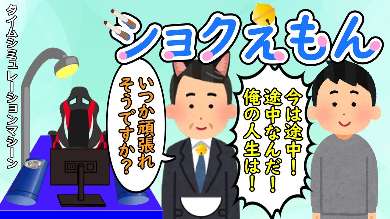 ショクえもん　～タイムシミュレーションマシーン～
