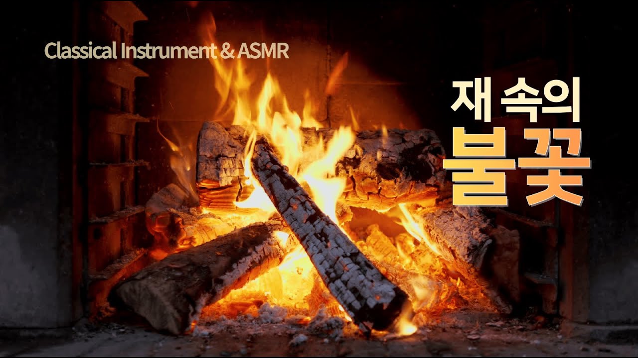 [고음질] 이 추운 겨울 밤, 당신을 따뜻하게 해줄 〈재 속의 불꽃〉Embers Within the Ashes｜장작불 ASMR & 만돌린 연주｜겨울밤, 고향과 옛사랑의 기억