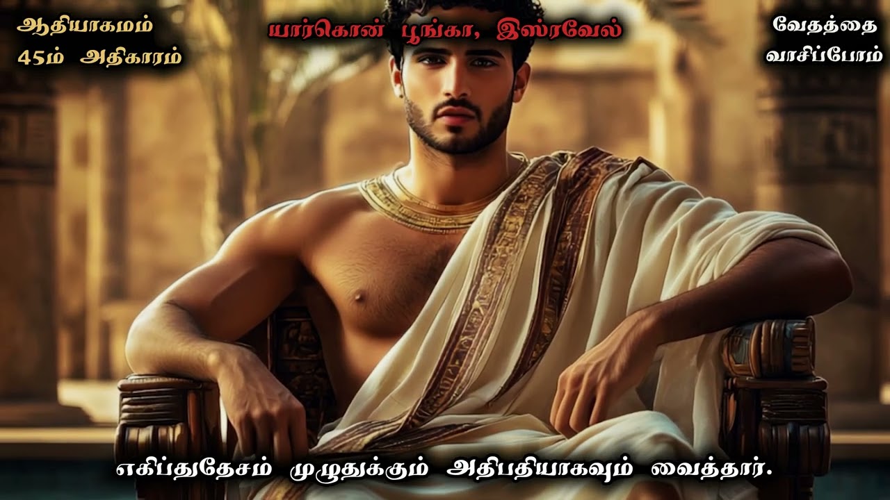 ஆதியாகமம் 45 / Genesis 45 in Tamil - வேதத்தை வாசிப்போம் - வாசிப்பவர்: போதகர் சுரேஷ் இராமச்சந்திரன்