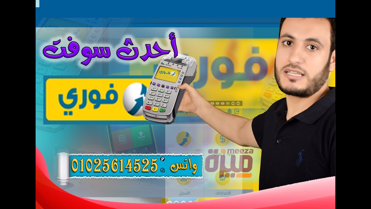 فورى لخدمات الدفع الإلكتروني | شرح تنزيل وتثبيت أحدث سوفت وير لماكينات فورى VX520