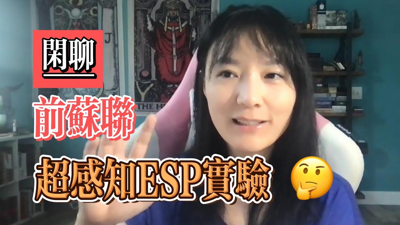 「閒聊」-- 前蘇聯人體超感知相關實驗，心電感應，念力移物，