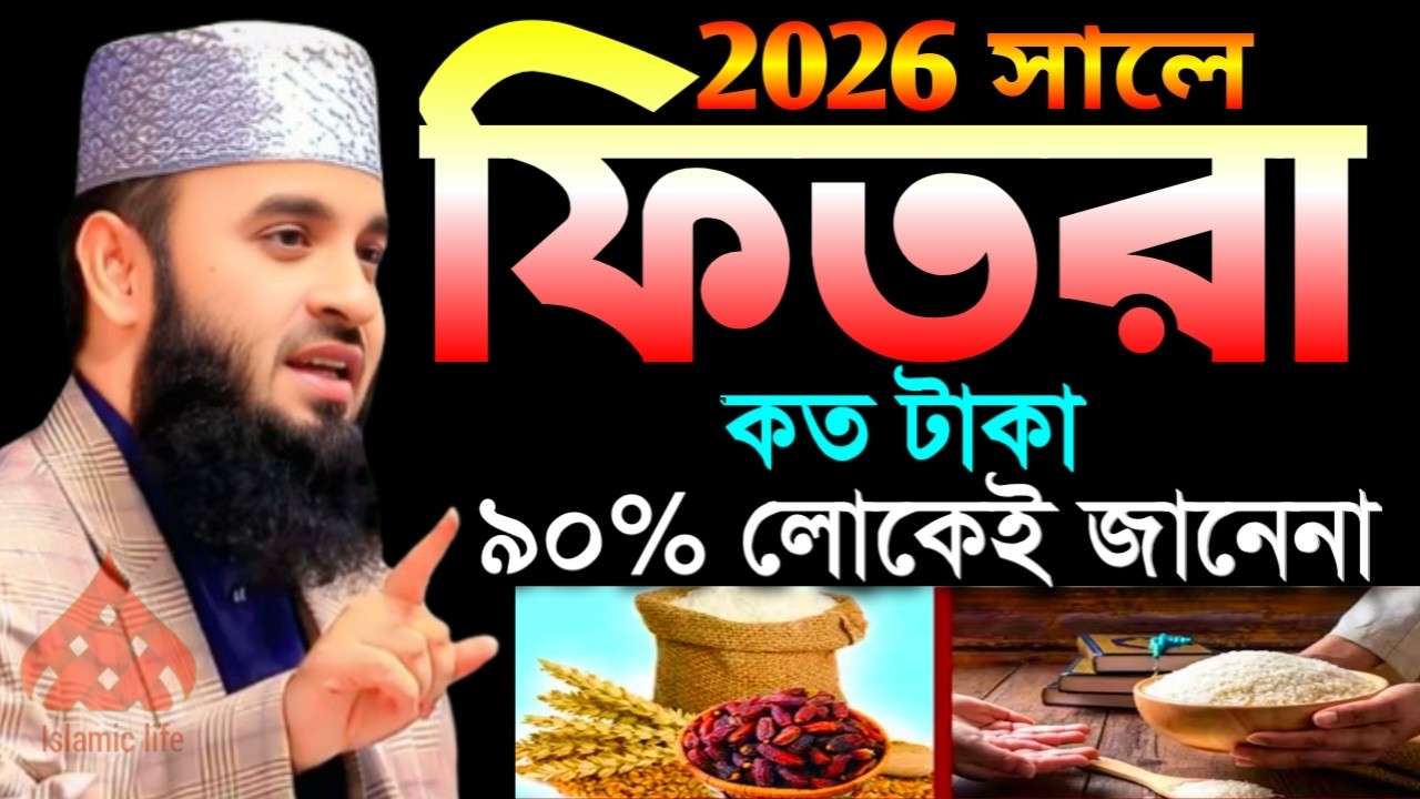 🌙২০২৬ সালে ফিতরা কত টাকা ৯০% মানুষ জানে না এখনি জানুন🌙মিজানুর রহমান আজহারী 2/26/026