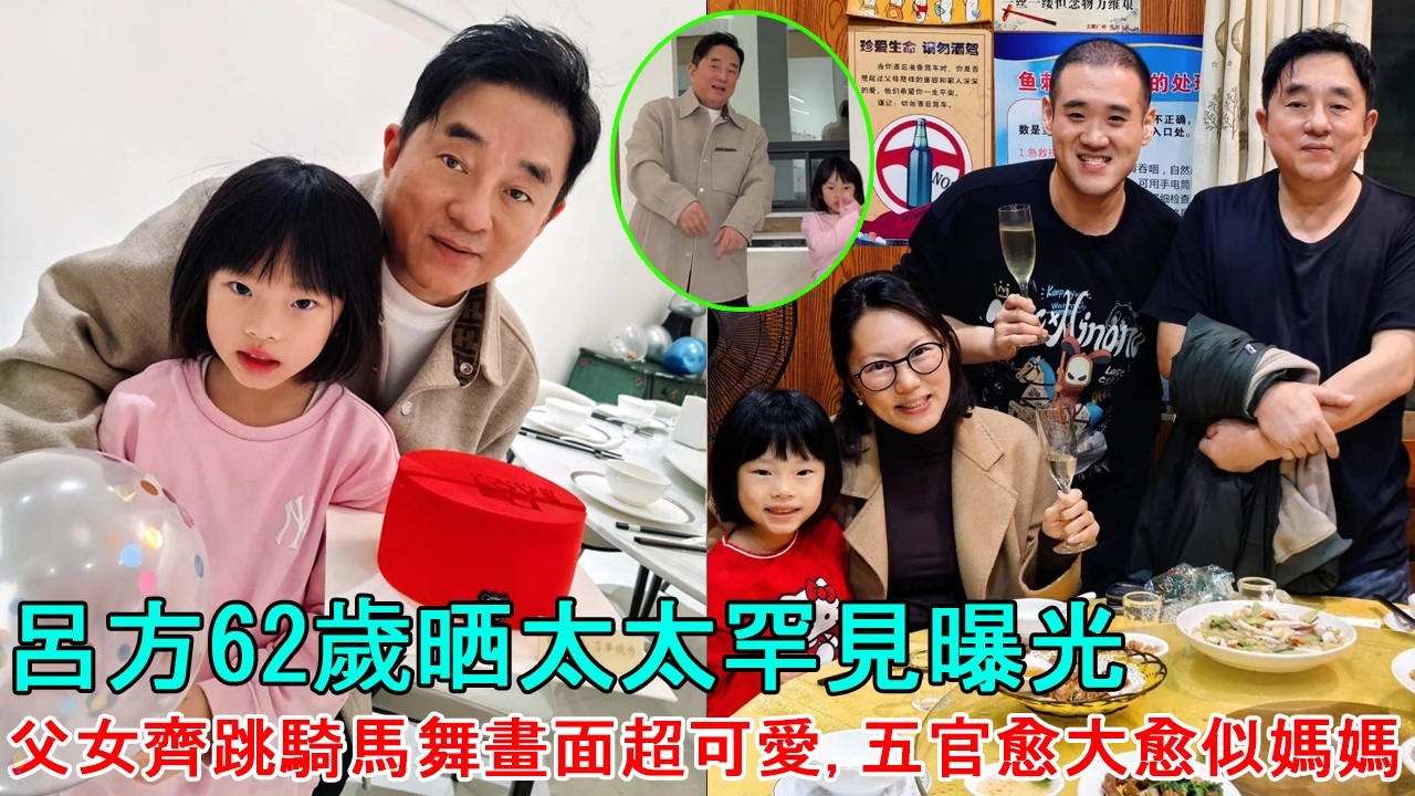 呂方62歲晒太太罕見曝光 ! 父女齊跳騎馬舞畫面超可愛, 五官愈大愈似媽媽