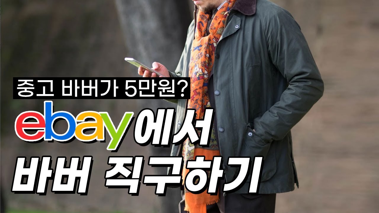 이베이 직구로 바버 자켓을 사보자!!(직구, 배대지 이용방법)