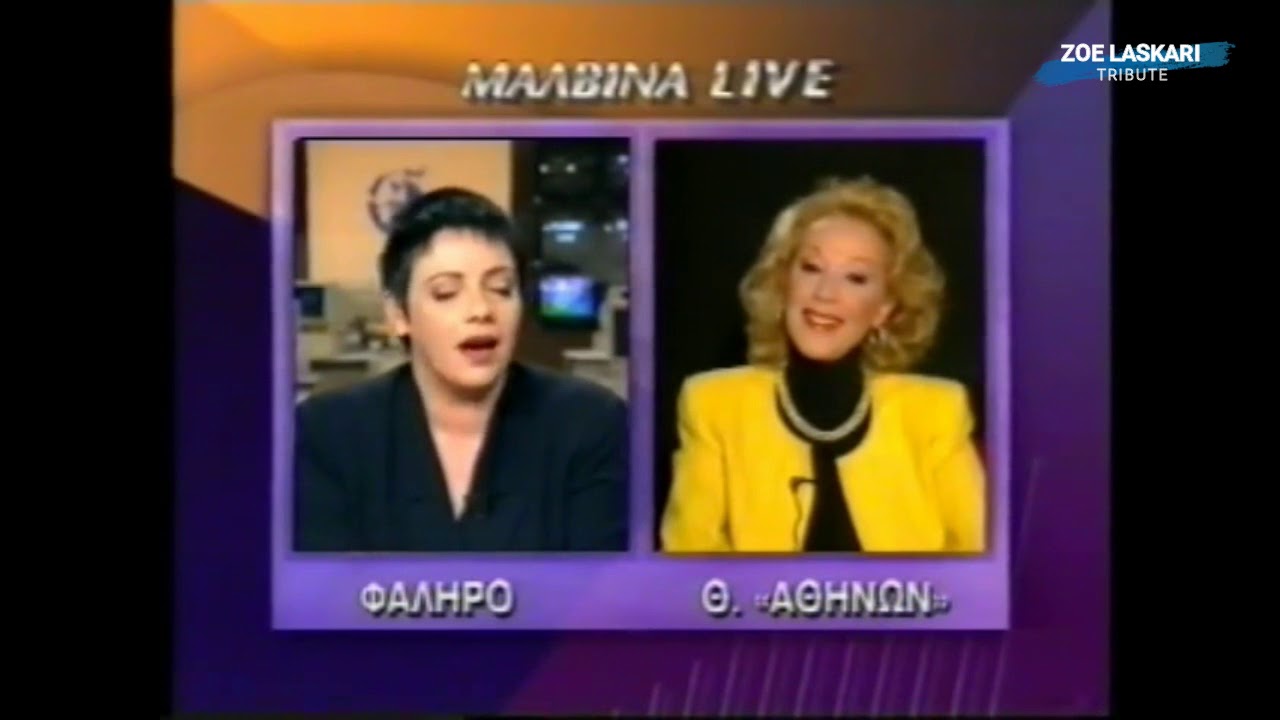 Η Ζωή Λάσκαρη στο 