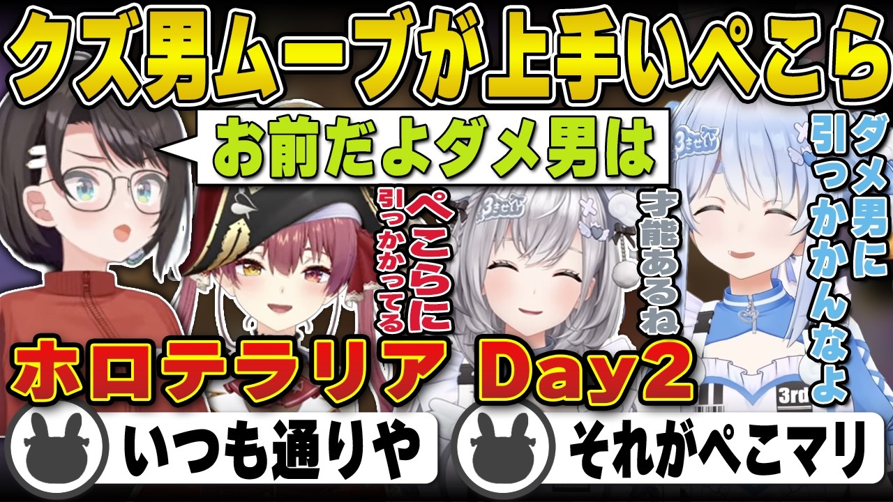 マリンへのクズ男ムーブが上手いぺこら | ホロテラリア Day2【テラリア/ホロライブ/兎田ぺこら/白上フブキ/大空スバル/大神ミオ/宝鐘マリン/白銀ノエル/ぺこマリ/切り抜き】 #兎田ぺこら