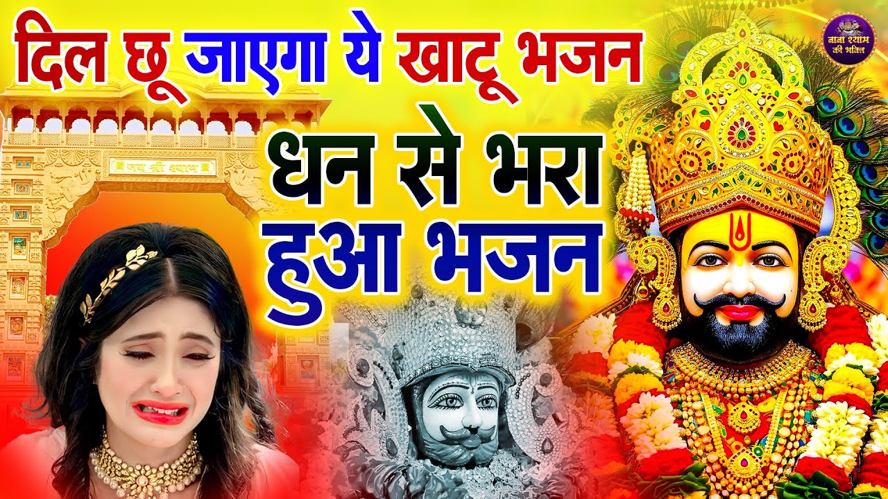 बाबा श्याम का अशिर्वाद चाहते हो तो सुने ये भजन🙏✨ | #shyambhajan  #khatushyambhajan