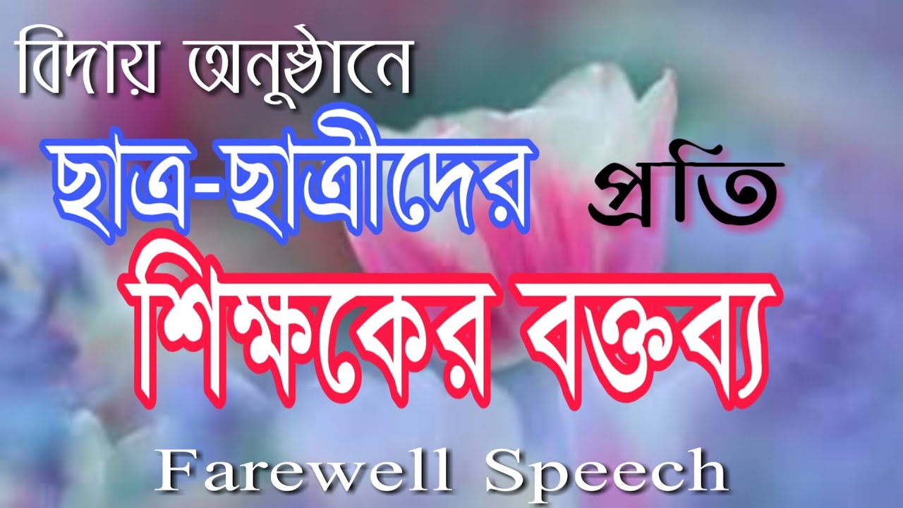 Farewell Speech by Teachers to Students in Bengali ছাত্রছাত্রীদের উদ্দেশ্যে শিক্ষকের বক্তব্য