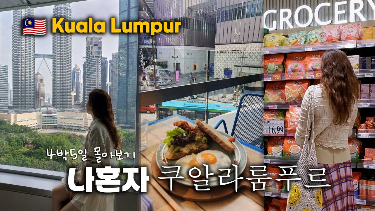 [쿠알라룸푸르 여행 몰아보기] 트윈타워·야시장·맛집·쇼핑몰 완벽 정리! 말레이시아 브이로그 🇲🇾