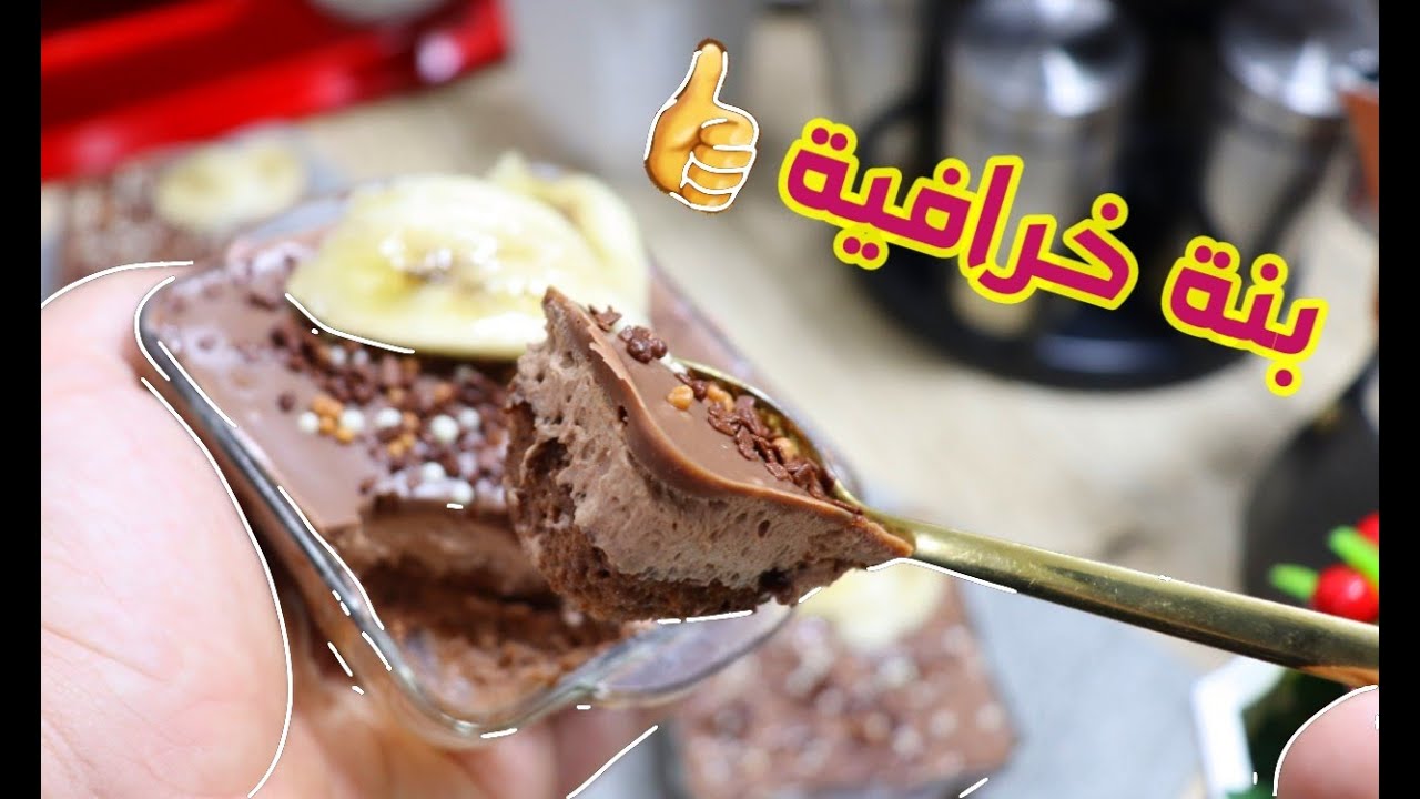 تحلية 🍮ذوق شوكولاطة🍫 بمكونات بسيطة لذيذة جدا جدا 😍للسهرات الرمضانية