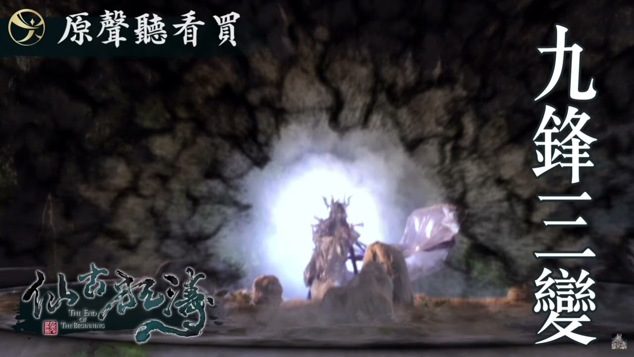 仙古狂濤劇集原聲帶-天璇巨門角色曲【九鋒三變】