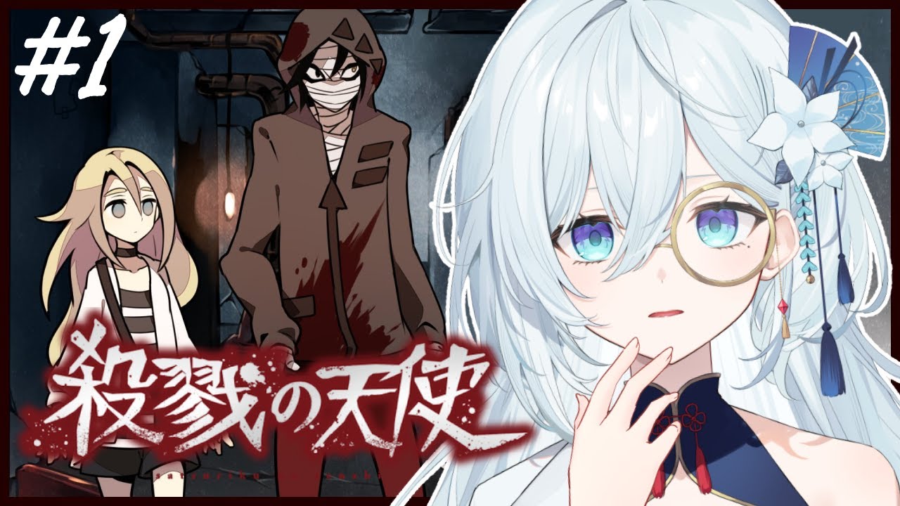 #1【殺戮の天使】完全初見！伝説のフリーゲームをプレイします✨サイコホラーらしい。【天硝路ろまん / StellArt.】