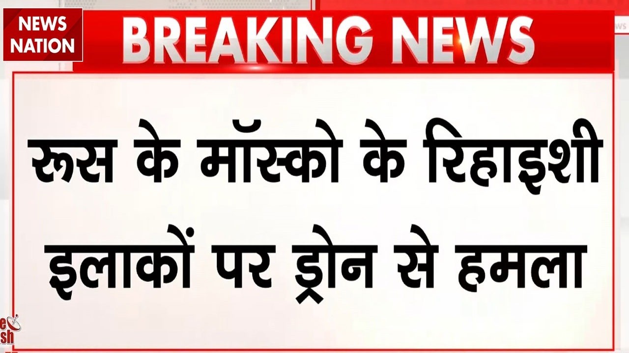 Russia-Ukraine War: Moscow Drone Attack | Indian Worker की मौत | 3 भारतीय घायल | Moscow Attack News