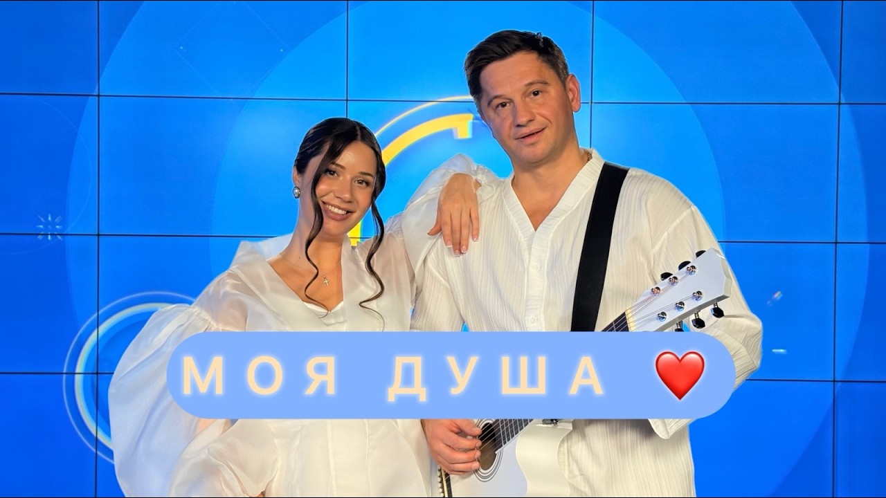Serghei & Irina Kovalsky - Моя Душа