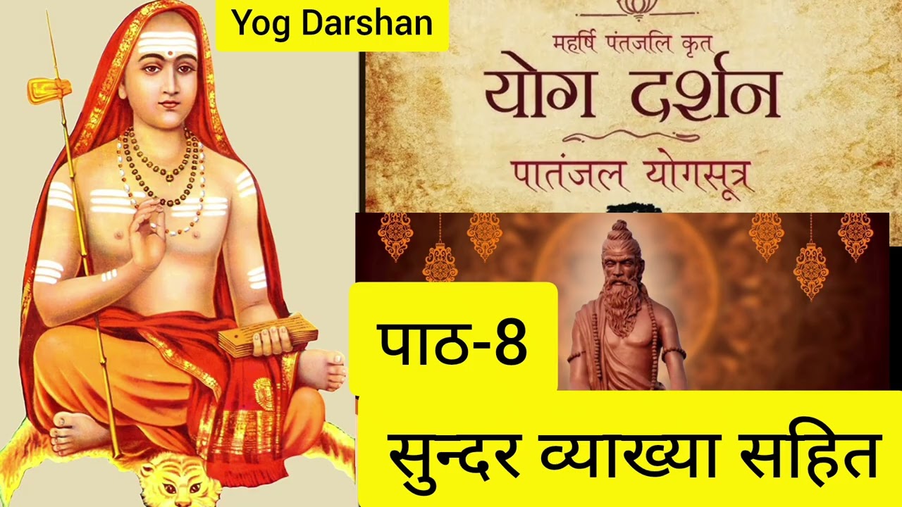#योगदर्शन ॥ पाठ-8 ॥ ओंकारेश्वर स्वामी रामानंद सरस्वती महाराज जी के 