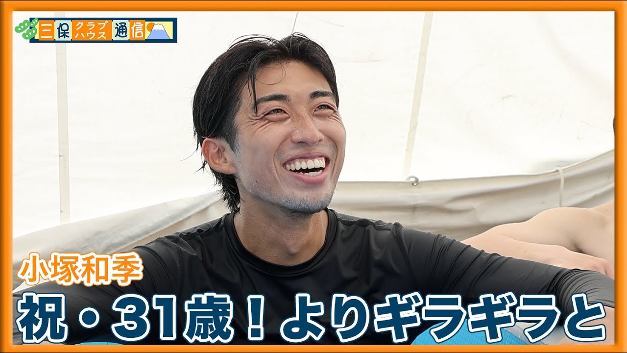 【 #三保クラブハウス通信 】#小塚和季 「祝・31歳！よりギラギラと」 | 清水エスパルス公式