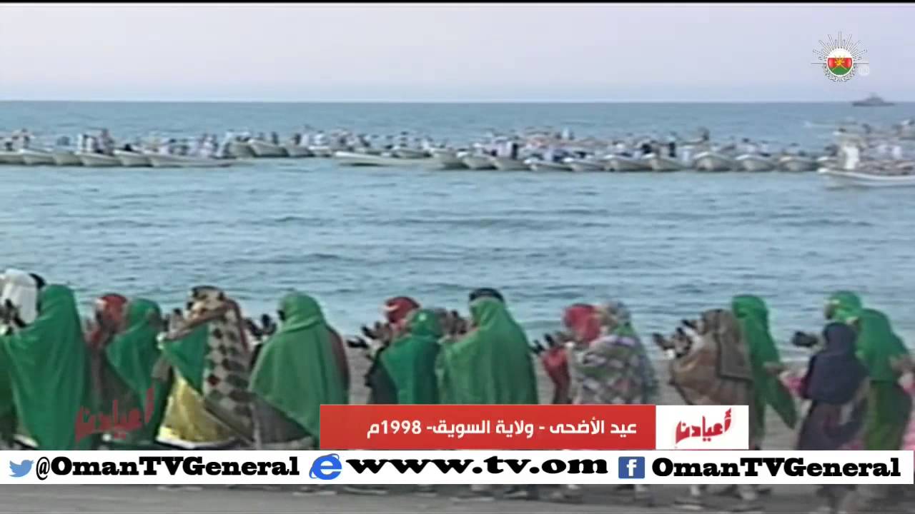 أعيادنا | عيد الأضحى | ولاية السويق 1998 م