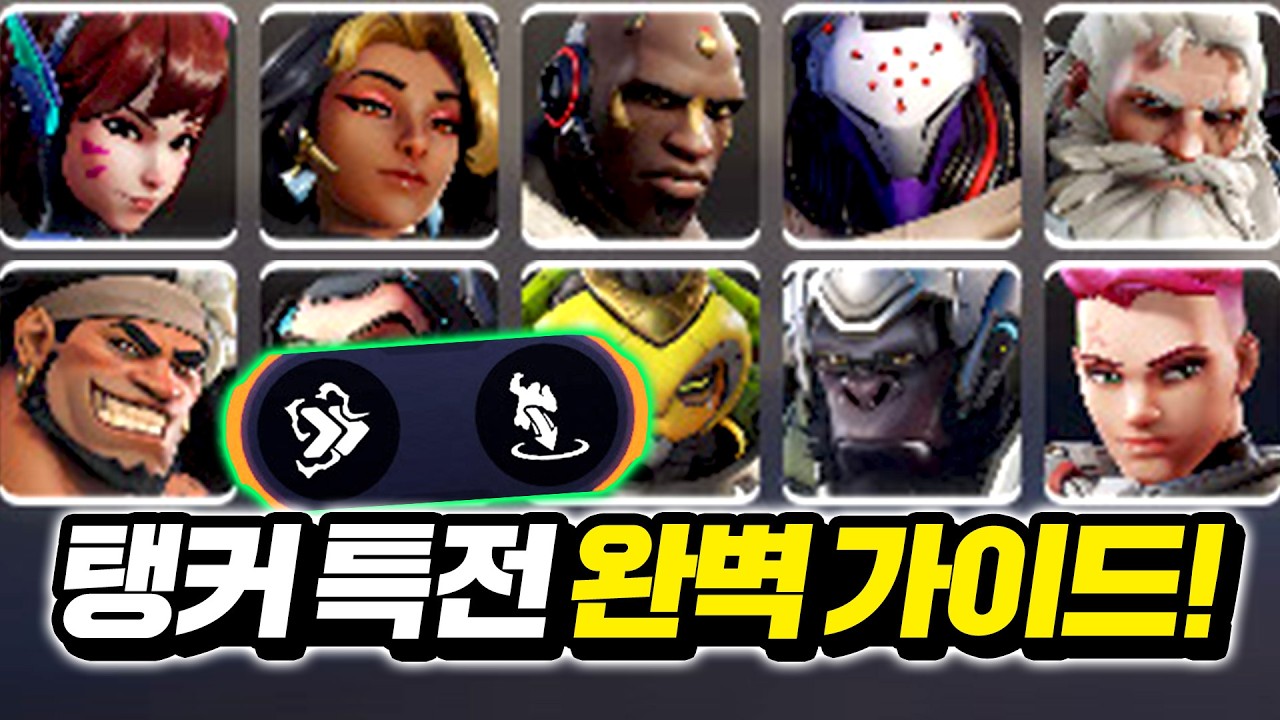 프로&장인들이 추천하는 탱커 특전 총정리!