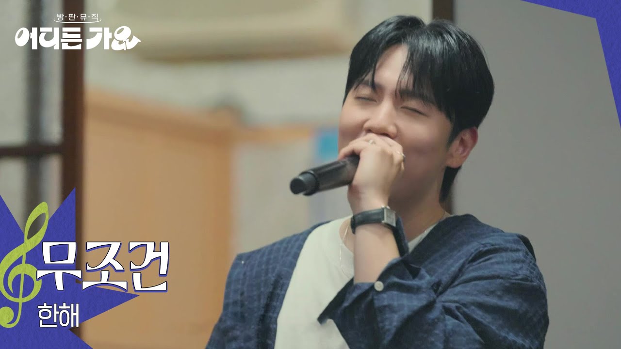 한해 - 무조건 [방판뮤직:어디든 가요] | KBS 250719 방송