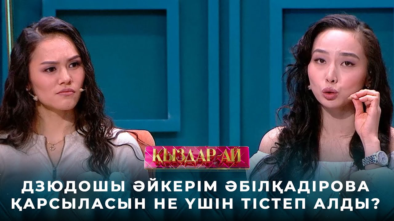 Дзюдошы Әйкерім Әбілқадірова қарсыласын не үшін тістеп алды? | «Қыздар-ай»
