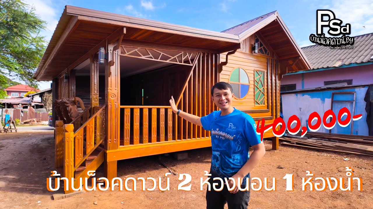 Ep.256 บ้านไม้ 2 ห้องนอน 1 ห้องน้ำ งบ 400,000-