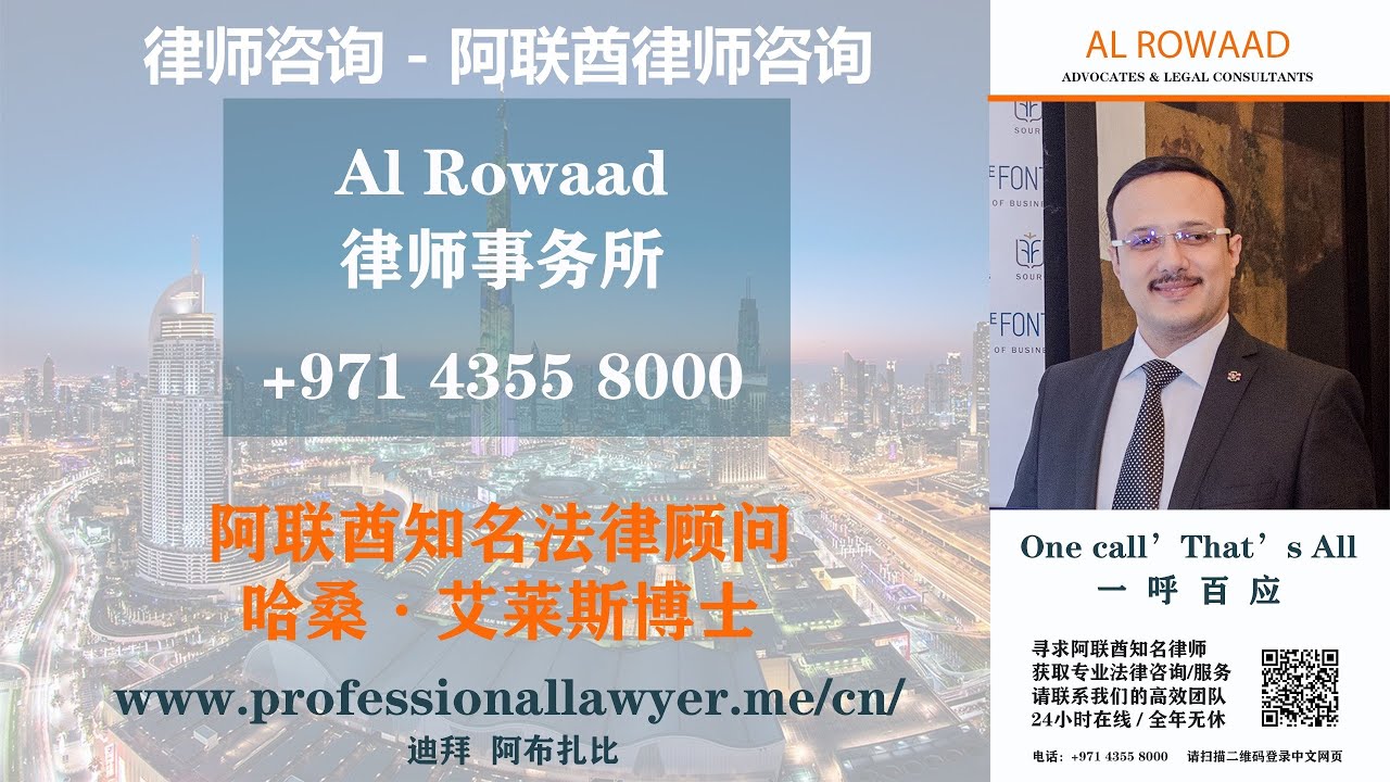 律师咨询  -  阿联酋律师咨询 - 法律顾问