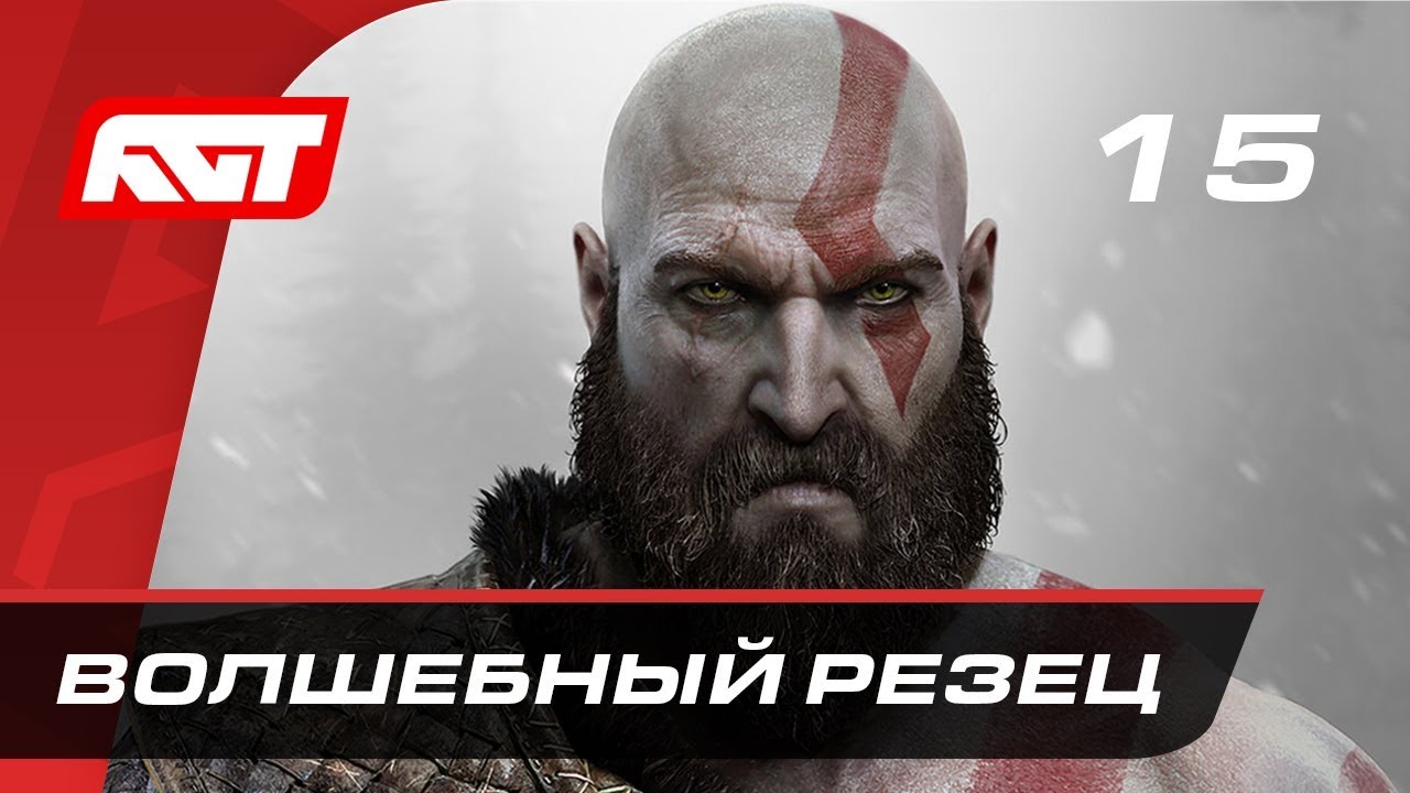 Прохождение God of War (2018) — Часть 15: Волшебный резец