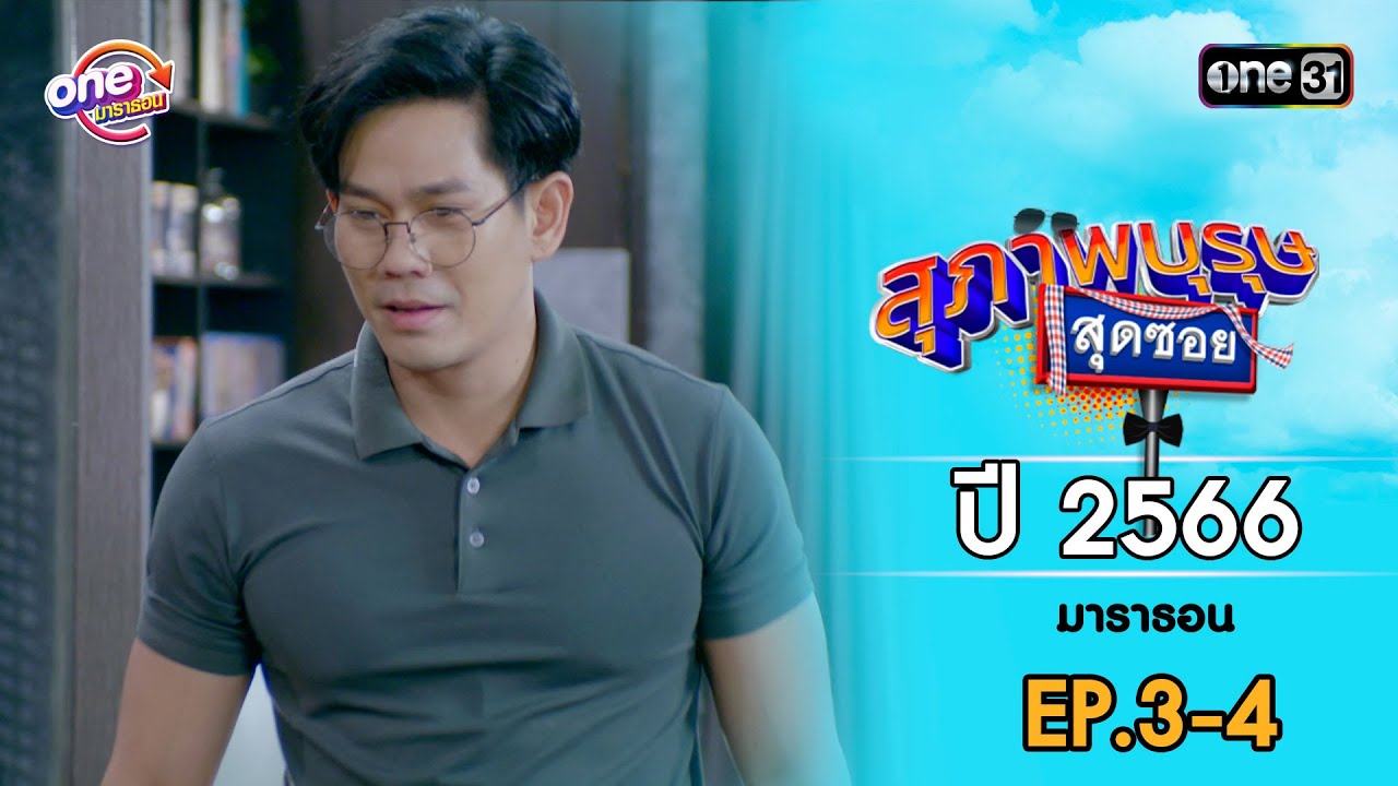 สุภาพบุรุษสุดซอย ปี 2566 EP.3-4 ดูกันแบบยาวๆ | oneมาราธอน | one31
