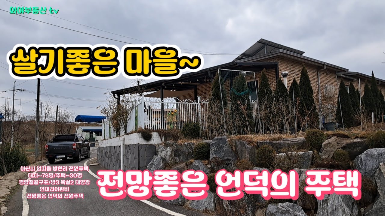 염치읍 전원주택~전망좋은 언덕의 주택,태양광/인테리어완비 